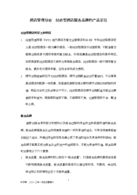 经济型酒店服务品牌的产品定位 酒店管理视角下的策略分析