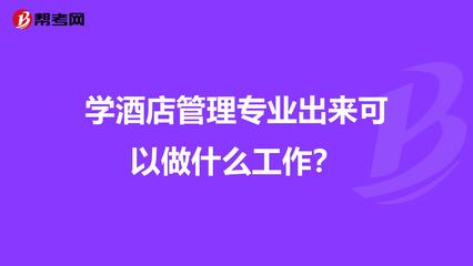 学酒店管理专业出来可以做什么工作？